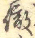 徹，已得其位