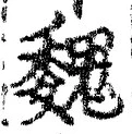 “魏”字