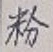 Character 粉