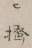 「掻」字