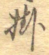 Đã định vị 掛
