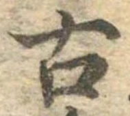 已定位古