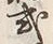 文字式
