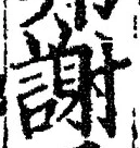 文字謝