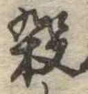 位置 確認된 殺
