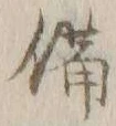 “備”字