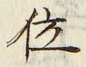 字位