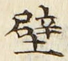 Character 壁