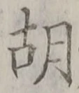 字胡