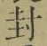 字封