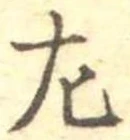 位置 確認된 左