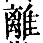 “離”字