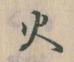 火 위치 확인됨