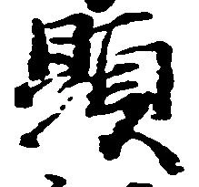 位置定マレル顕