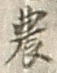 Character 農