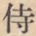 Chữ 侍