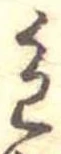 位置定マレル色