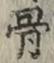 Chữ 骨