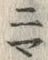 文字笹