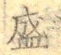 Chữ 盛