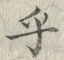 𡨸乎