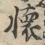 㐌定位𣗓檊