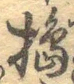 Đã định vị 搗