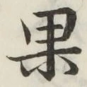 Character 果