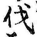 㐌定位伐