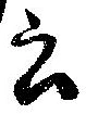 Đã định vị 云