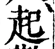 「起」字