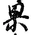 位置定マレル果