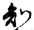 已定位知