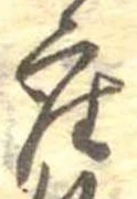 㐌定位座