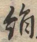 位置定マレル絹