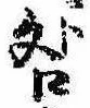 咎，已得其位