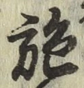 Chữ 施