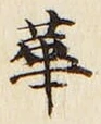 Chữ 華