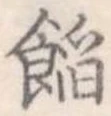 位置定マレル餡