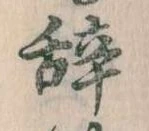 位置 確認된 辞