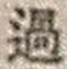 字過