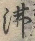 Đã định vị 沸