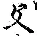 已定位父