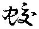 Đã định vị 蛟