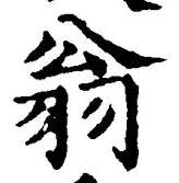 Character 翁