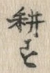 字耕