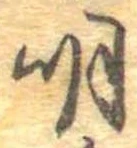 明，已得其位