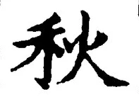 Character 秋