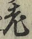 「老」字