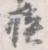 模，已得其位